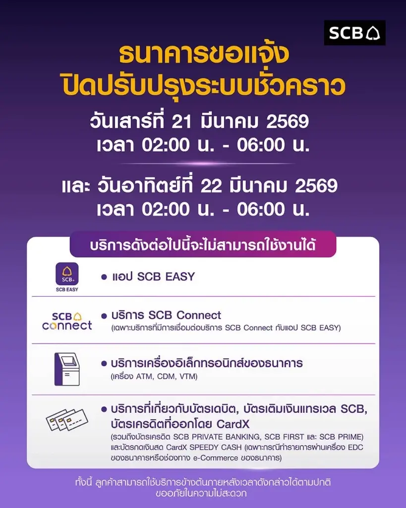 ธนาคารไทยพาณิชย์ ประกาศว่า จะทำการปิดปรับปรุงระบบเป็นการชั่วคราว