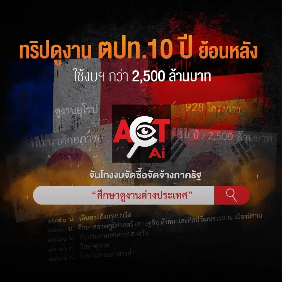 ACT แฉ งบฯราชการไทย 'ดูงานเมืองนอก' 10 ปี 2.5 พันล้าน เท่าอาหารเด็ก 100 ล้านมื้อ