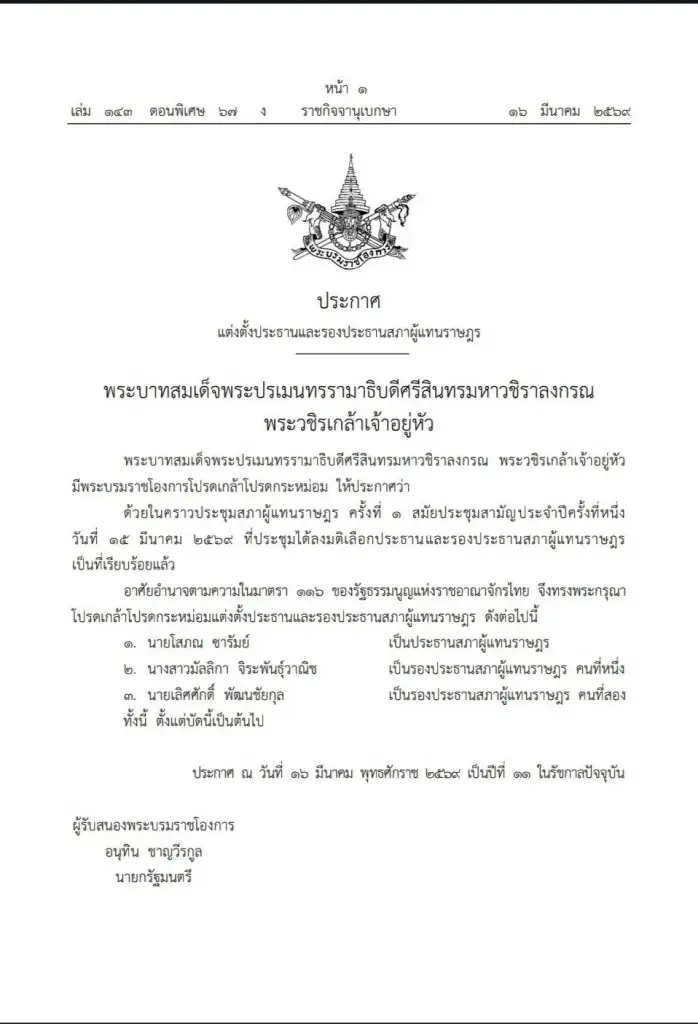 โปรดเกล้าฯแต่งตั้ง 'โสภณ-มัลลิกา-เลิศศักดิ์' เป็นประธานและรองประธานสภาฯ