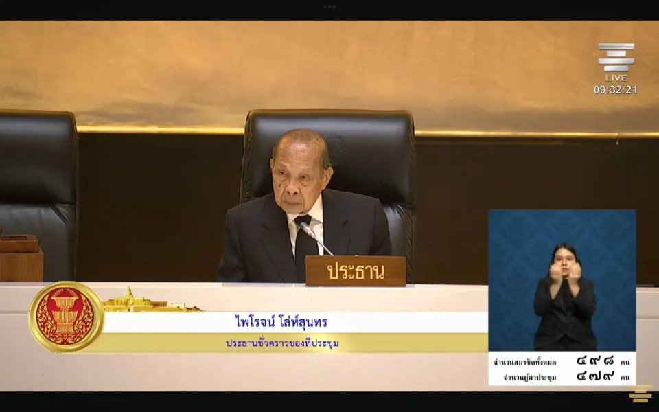 Live ถ่ายทอดสด 'โหวตเลือกประธาน-รองประธานสภาฯ' วันนี้ 15 มี.ค. 69 อัพเดทข่าวล่าสุดที่นี่