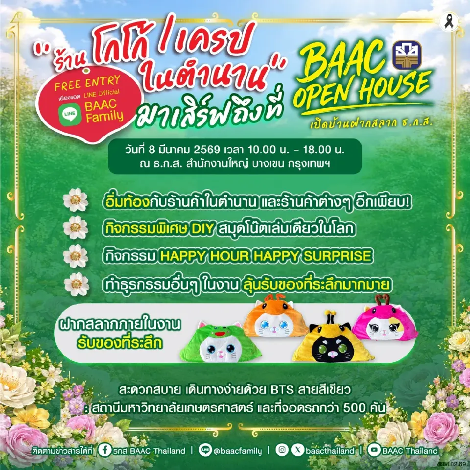 ธ.ก.ส.จัดงาน BAAC OPEN HOUSE เปิดบ้านฝากสลาก 8 มี.ค.69 