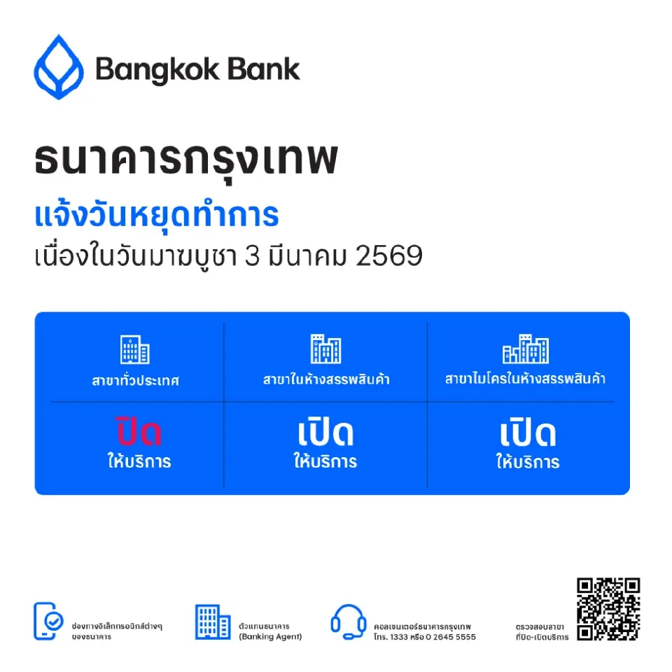 ธนาคารกรุงเทพ แจ้งวันหยุดทำการ เนื่องในวันหยุดวันมาฆบูชา 3 มี.ค.69