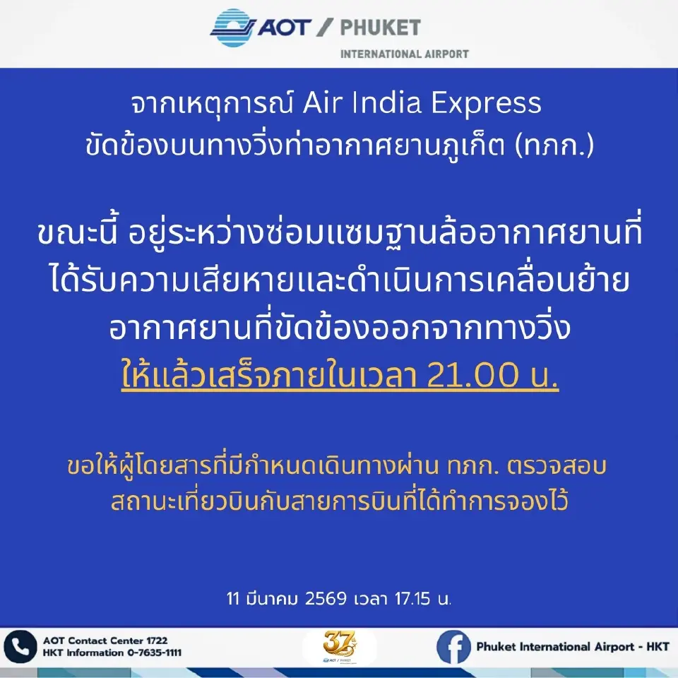 สายการบินบางกอกแอร์เวยส์ -นกแอร์ ประกาศแจ้งเที่ยวบินล่าช่า หลังสนามบินภูเก็ตปิดรันเวย์ชั่วคราว ด้านการท่าฯคาดแก้ไขเสร็จภายใน 21.00 น.