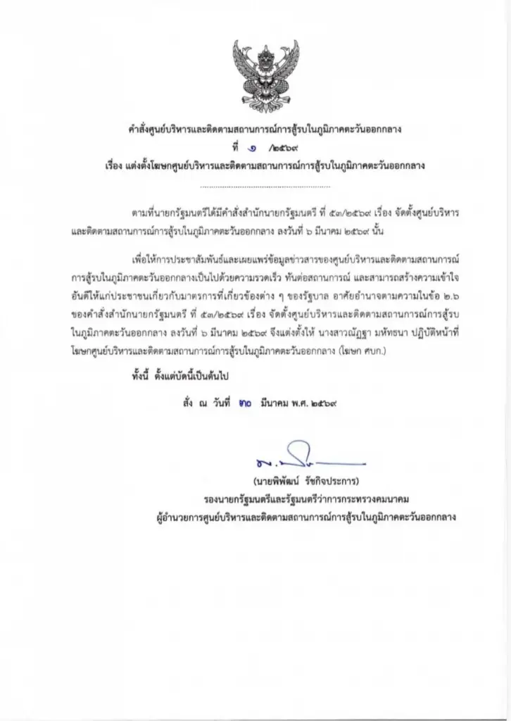 เปิดคำสั่งแต่งตั้ง 'โบว์-ณัฏฐา มหัทธนา' นั่งโฆษก ศบก. มีผลทันที