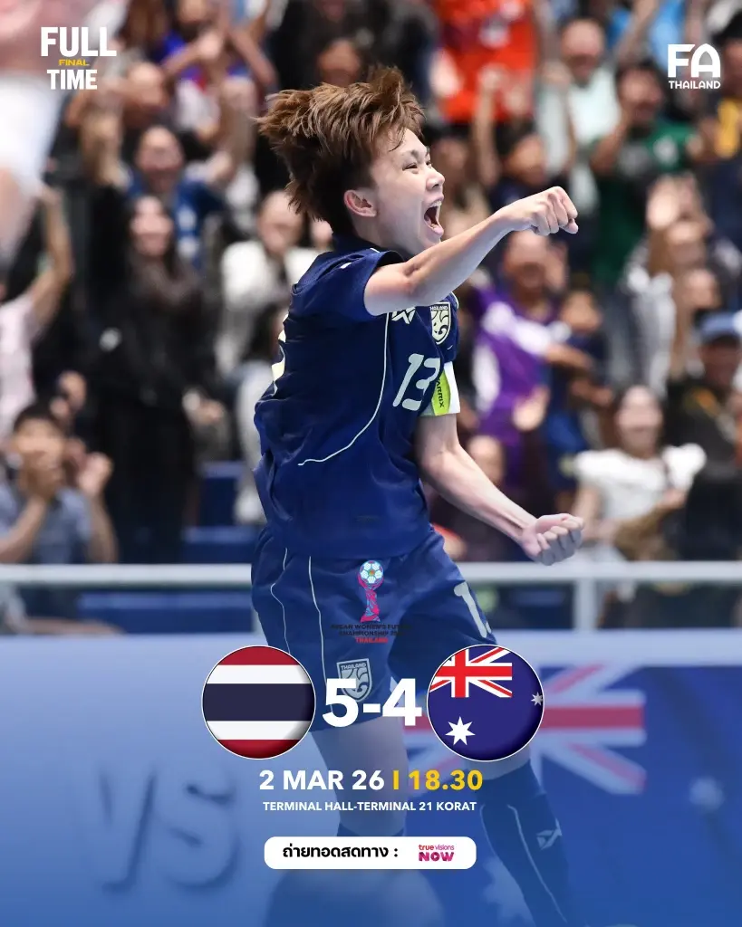 ไทย เฉือน ชนะ ออสเตรเลีย 5-4 คว้าแชมป์อาเซียน 2026 สมัยแรก