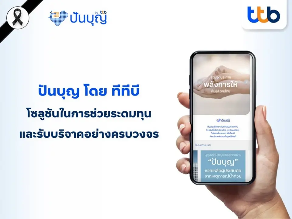 ปันบุญ โดย ทีทีบี คว้ารางวัล Future Trends Awards 2026 ผู้นำโซลูชันการระดมทุน