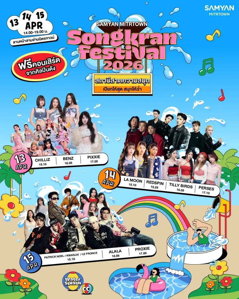 สงกรานต์ 2569 SAMYAN MITRTOWN SONGKRAN FESTIVAL 2026 เช็ก LINE UP ศิลปินพร้อมกำหนดการ