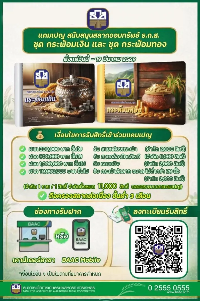 ฝากสลากออมทรัพย์ ธ.ก.ส. ชุดกระพ้อมเงิน และ สลากออมทรัพย์ ธ.ก.ส. ชุดกระพ้อมทอง 