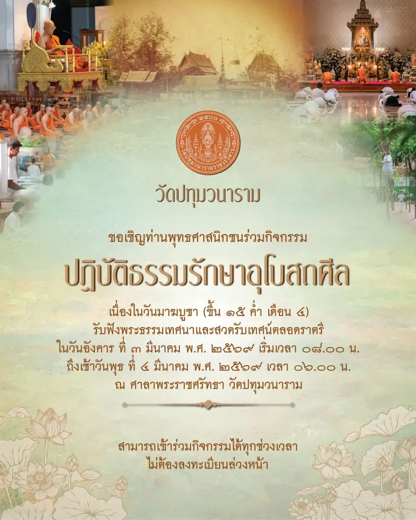 วัดปทุมวนาราม ราชวรมหาวิหาร 