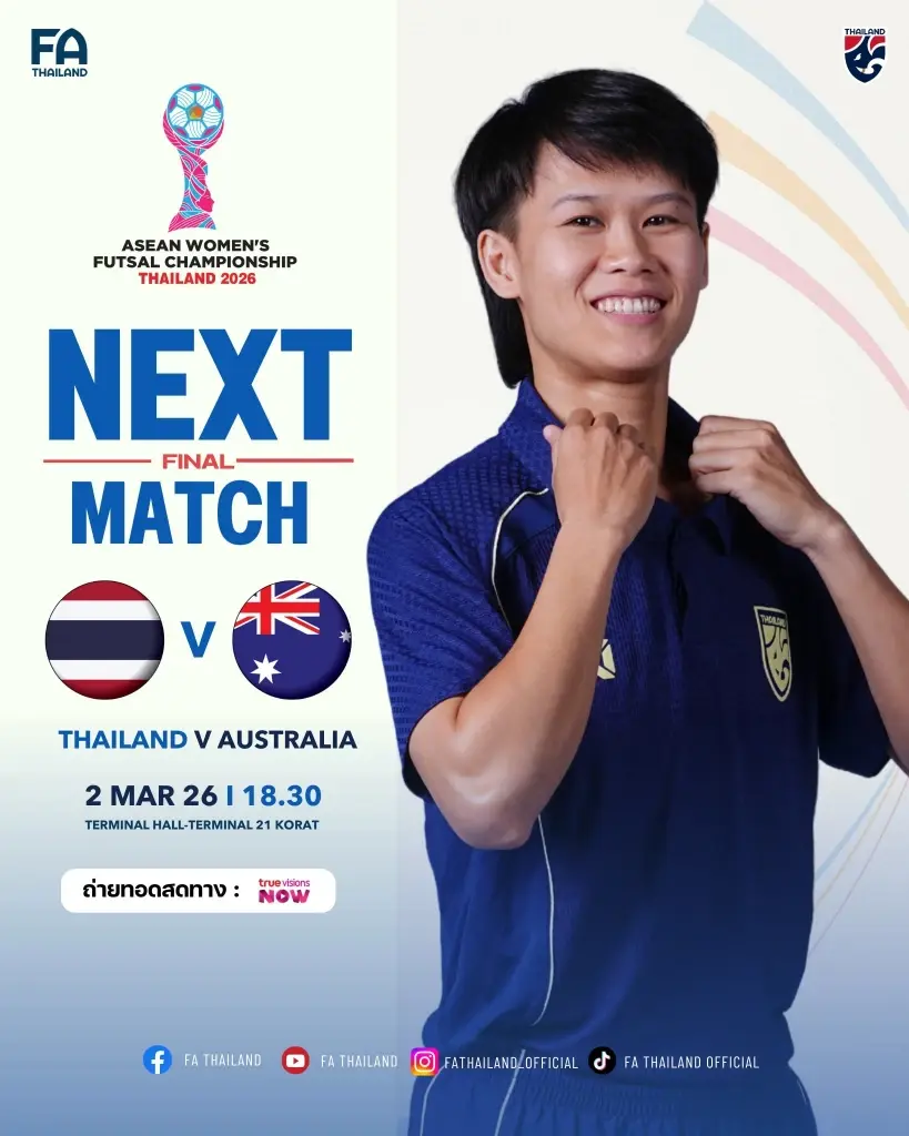LIVE ถ่ายทอดสด ทีมชาติไทย พบ ออสเตรเลีย ดูบอลสด ฟุตซอลหญิงชิงแชมป์อาเซียน 18.30 น.