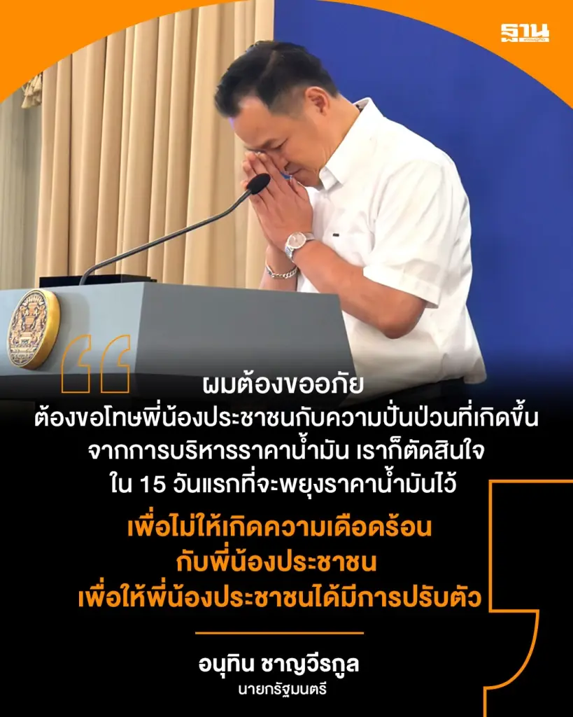 นายกฯ "อนุทิน" ขอโทษประชาชน ปมบริหารราคาน้ำมันปั่นป่วน