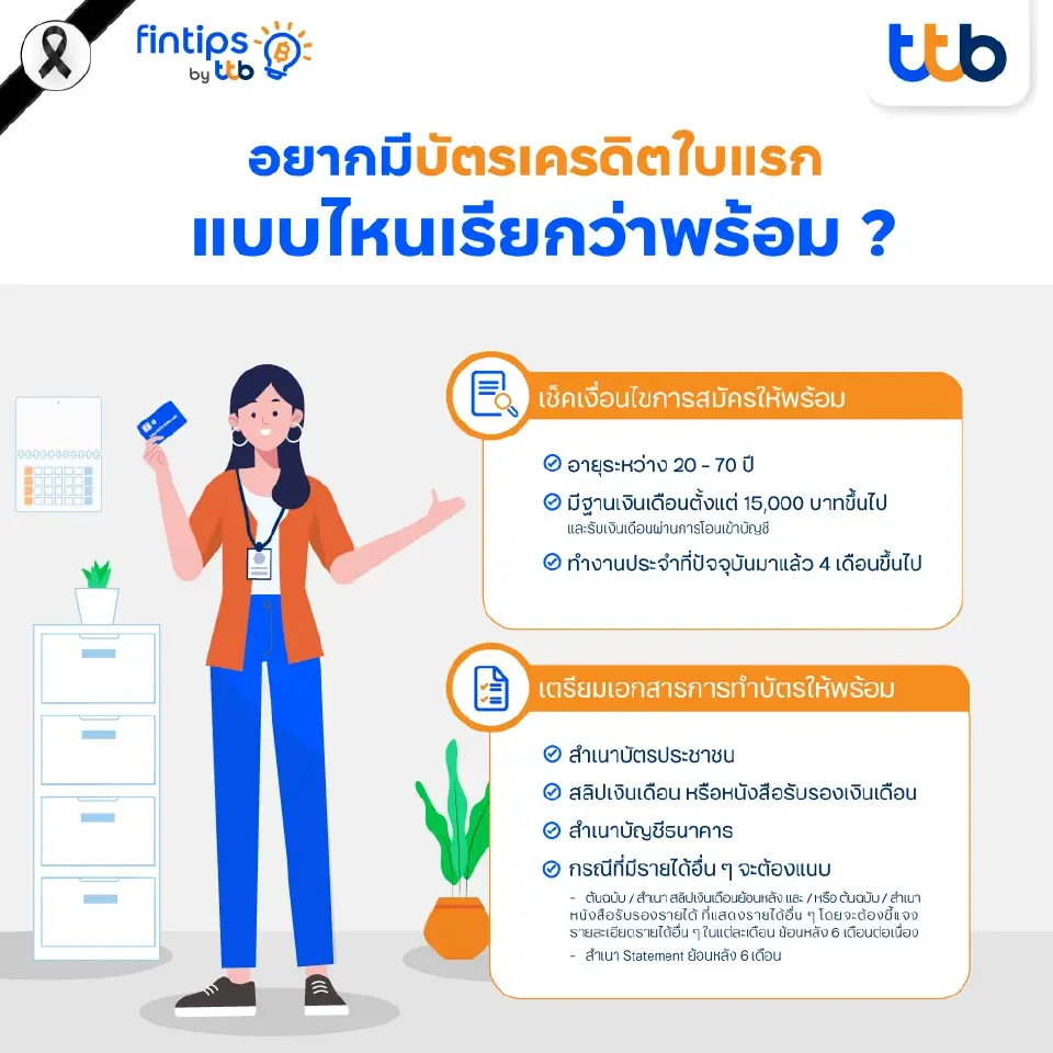 ทีทีบี ฟินทิป ชวน First Jobber เตรียมพร้อมก่อนทำบัตรเครดิตใบแรก
