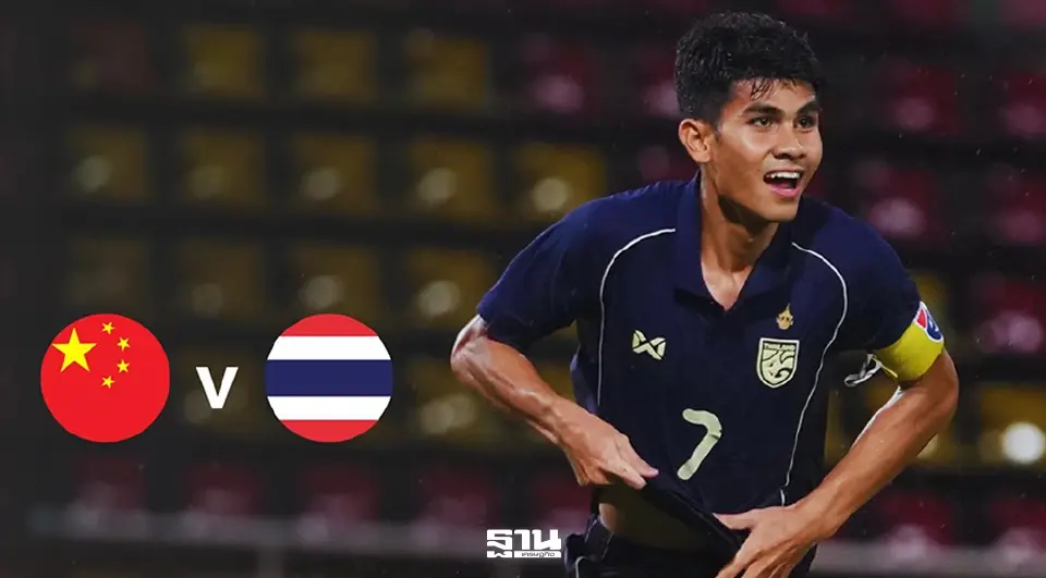 ลิงค์ดูบอลสด ฟุตบอลชายทีมชาติไทย U23 พบ จีน ในศึกสี่เส้า CFA Team China International Youth Tournament Xi'an