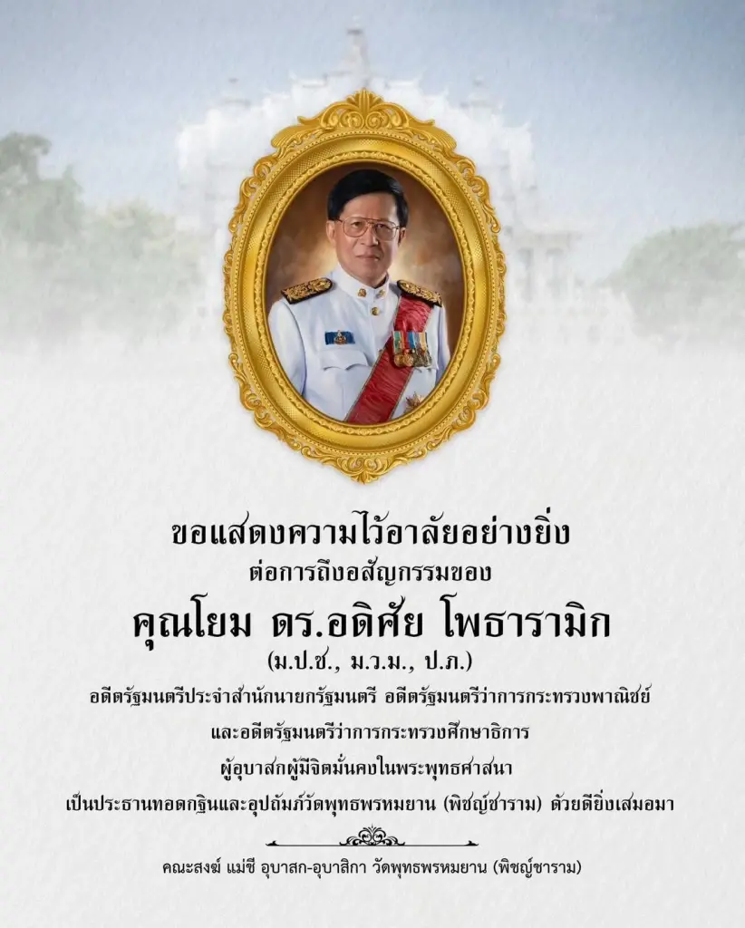   ขอแสดงความไว้อาลัยอย่างยิ่ง ต่อการถึงอสัญกรรมของ คุณโยม ดร.อดิศัย โพธารามิก