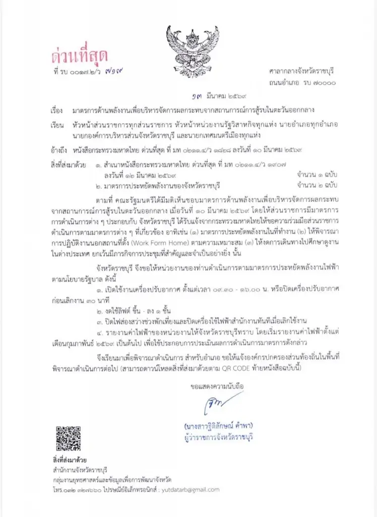 ราชบุรีเข้ม! สั่งทุกหน่วยงานลดใช้พลังงาน รับมือวิกฤตความไม่สงบในตะวันออกกลาง