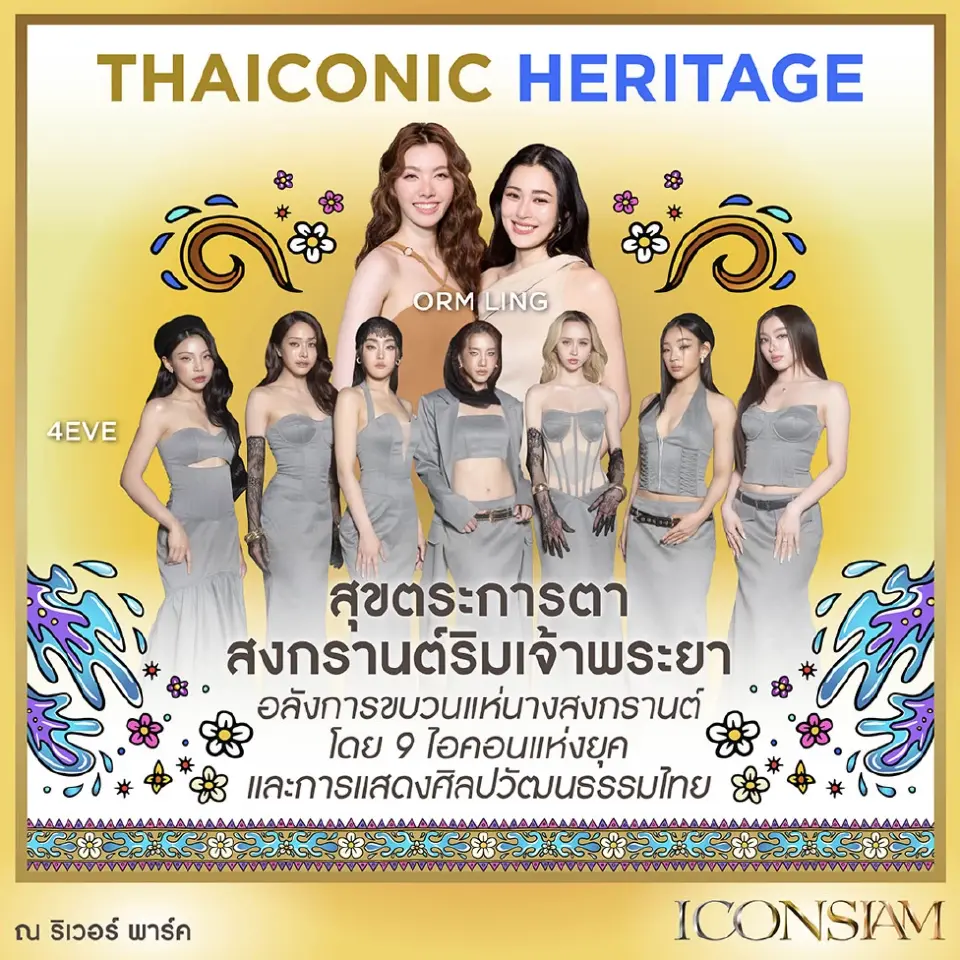 ขบวนแห่นางสงกรานต์ นำโดยหลิงออม และ 4 EVE 