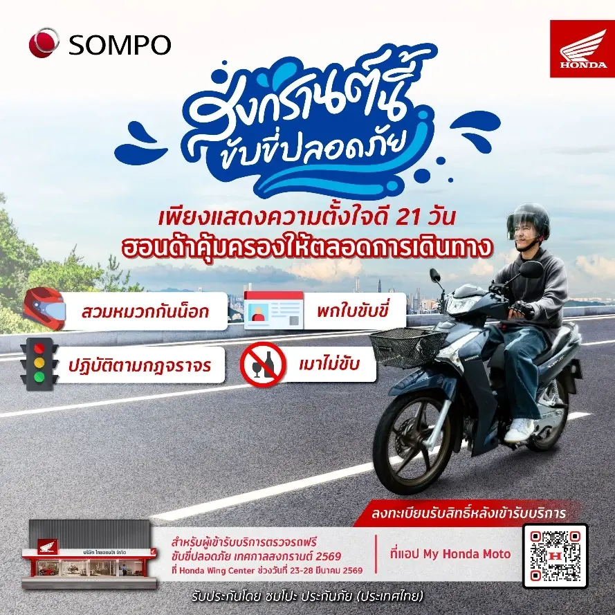 ฮอนด้า เปิดลงทะเบียนเช็กสภาพรถฟรี -ประกันอุบัติเหตุเทศกาลสงกรานต์ 2569