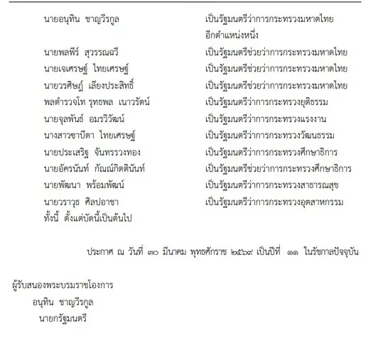 ราชกิจจานุเบกษา เผยแพร่ พระบรมราชโองการ โปรดเกล้าฯ แต่งตั้งรัฐมนตรี 'อนุทิน 2'