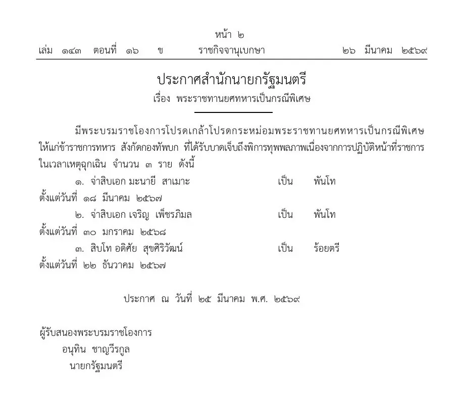โปรดเกล้าฯ เลื่อนยศพิเศษ “พลตรี” พ.อ.เทพทอง - เลื่อนยศทหารพิการ 3 นาย