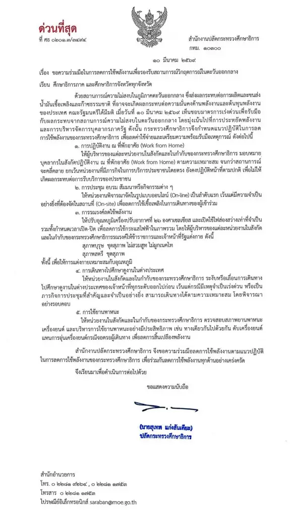 ปลัด ศธ. ออกประกาศ 5 มาตรการรับวิกฤตพลังงาน  WFH ;-งดสูท-งดดูงานนอก