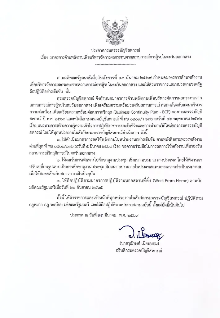 หนังสือประกาศ WFH