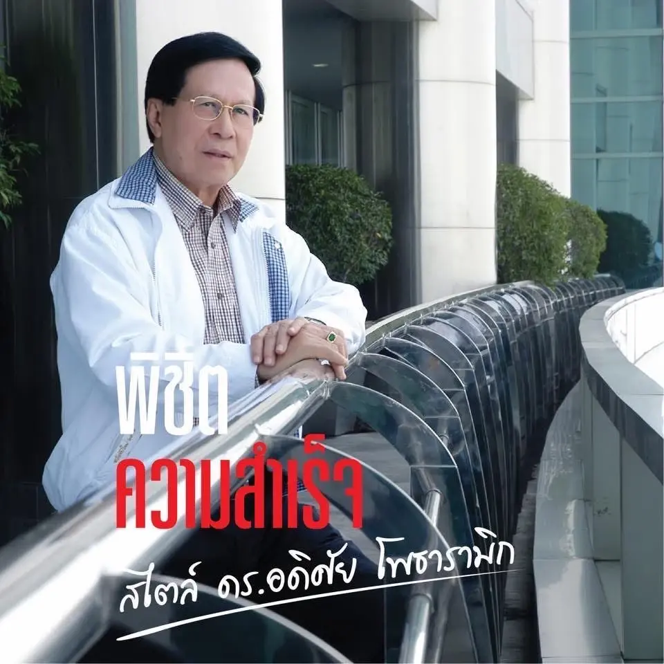 อดิศัย โพธารามิก