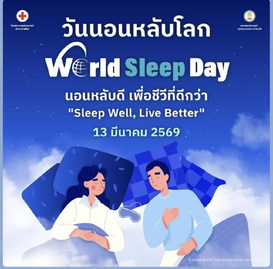 13 มี.ค. วันนอนหลับโลก 2569 เปิดที่มา ความสำคัญ เคล็ดลับแก้อาการนอนไม่หลับ 