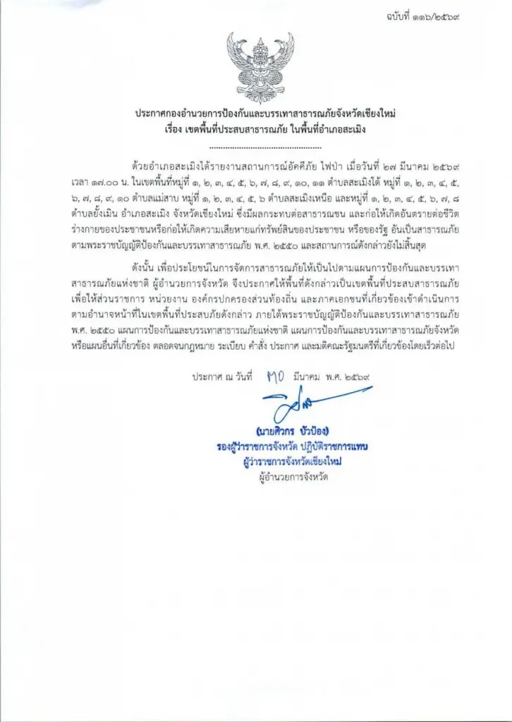 เชียงใหม่ ประกาศเขตฯ อัคคีภัยไฟป่าแล้ว 2 อำเภอ ฮอด -สะเมิง