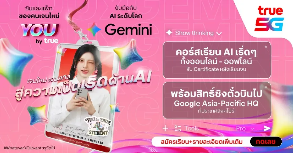 ทรู x Google  ส่ง 2 หลักสูตร Gemini อัปสกิล AI เยาวชนไทย เรียนฟรี..เน็ตฟรีไม่จำกัด!