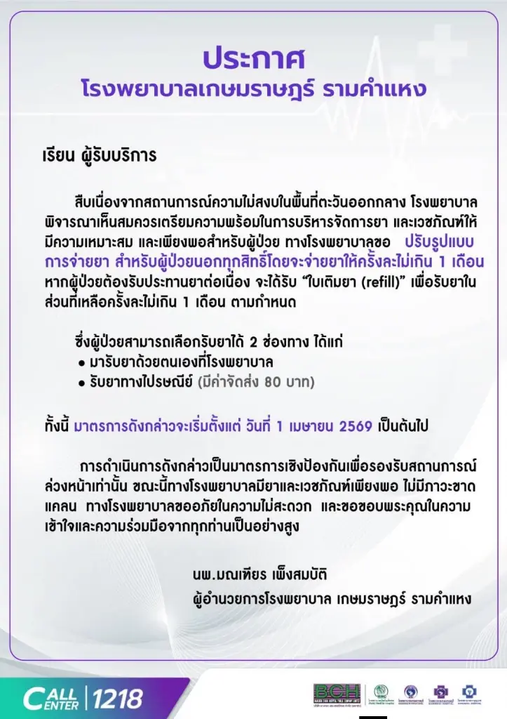 รพ. แห่ปรับเกณฑ์จ่ายยา! รับมือวิกฤตตะวันออกกลาง จำกัดการรับยาครั้งละไม่เกิน 1-3 เดือน