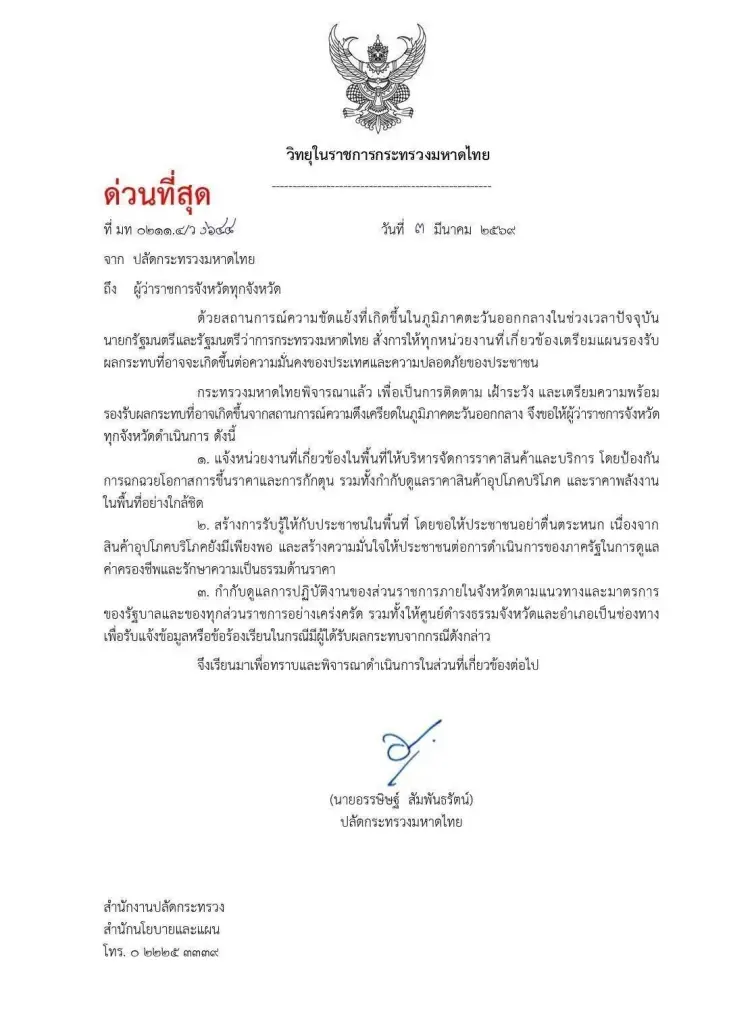 ปลัด มท.สั่งผู้ว่าฯ ทั่วไทย คุมเข้มราคาสินค้า-พลังงาน ป้องกันกักตุน