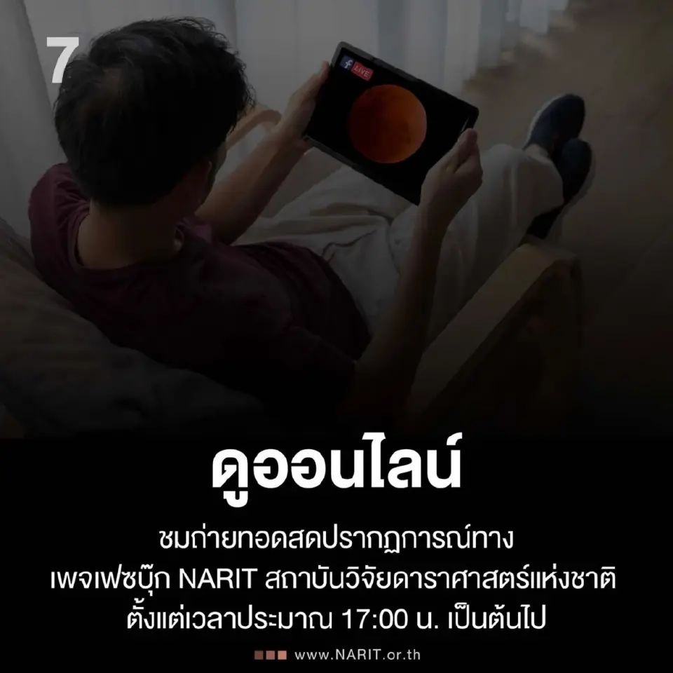 NARIT แนะทริก 9 ข้อ ก่อนชม ‘จันทรุปราคาเต็มดวง’ ในวันมาฆบูชา 2569 