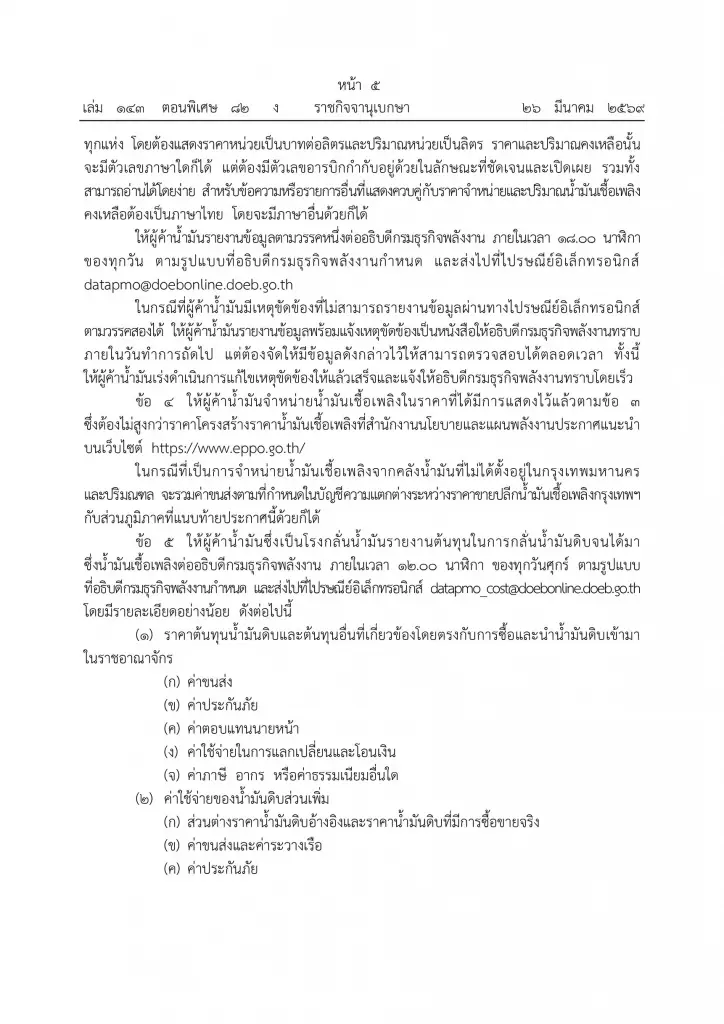 รัฐคุมเข้มผู้ค้าน้ำมัน บังคับเปิดราคาขายส่ง–รายงานสต๊อกทุกวัน