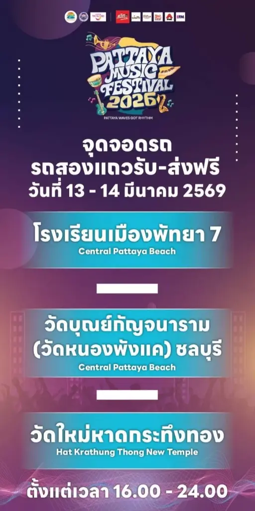 เมืองพัทยาจัดบริการรถสองแถวรับ-ส่งนักท่องเที่ยวที่จะมาร่วมงานเทศกาลดนตรีเมืองพัทยา
