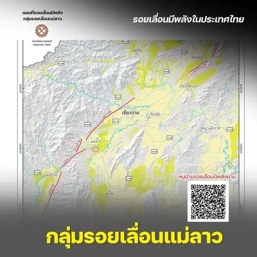 รอยเลื่อนแม่ลาว ถือเป็นหนึ่งในกลุ่มรอยเลื่อนมีพลัง (Active Fault) 