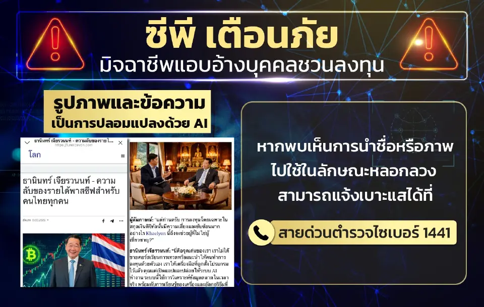 CP เตือนภัย AI ปลอม อ้างชื่อ “ธนินท์” หลอกลงทุน ระบาดหนักออนไลน์