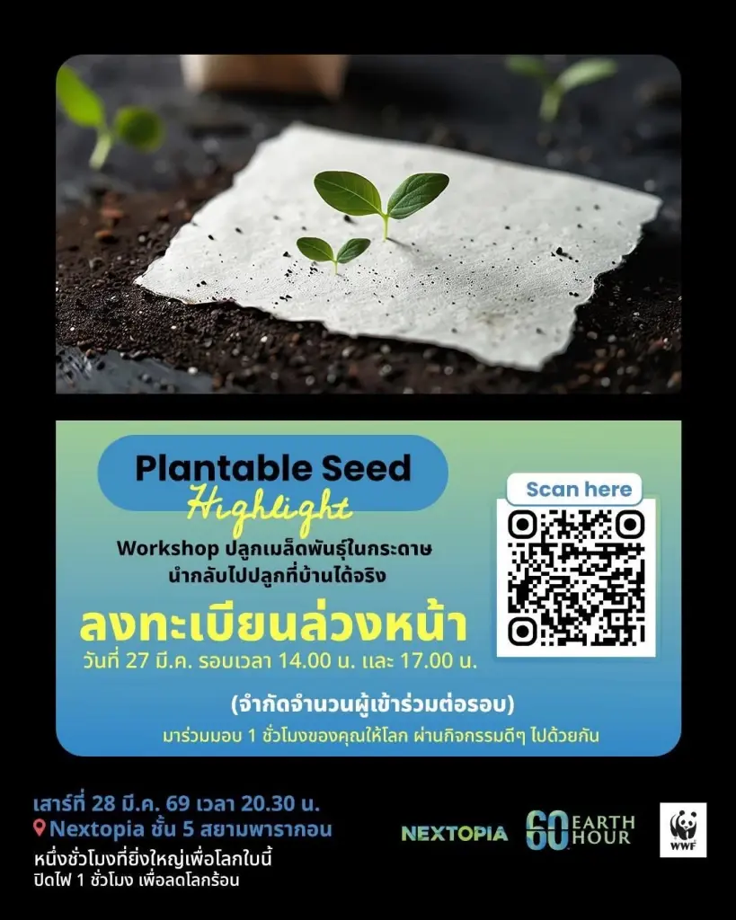 สยามพิวรรธน์ ดัน NEXTOPIA นำไทยฉลอง Earth Hour สู่พลังงานสะอาด100%