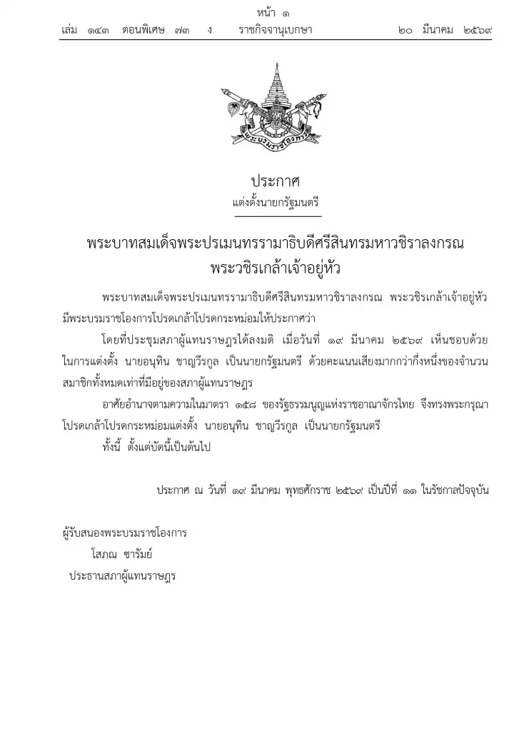 ด่วน! โปรดเกล้าฯ แต่งตั้ง "อนุทิน ชาญวีรกุล" เป็นนายกรัฐมนตรี