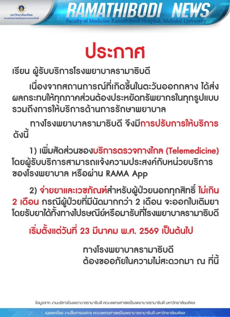 'รพ.รามาฯ-ศิริราช' ประกาศปรับมาตรการจ่ายยา-ประหยัดทรัพยากร รับเหตุตะวันออกกลาง