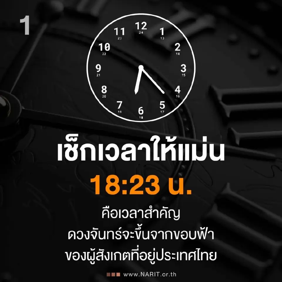 NARIT แนะทริก 9 ข้อ ก่อนชม ‘จันทรุปราคาเต็มดวง’ ในวันมาฆบูชา 2569 