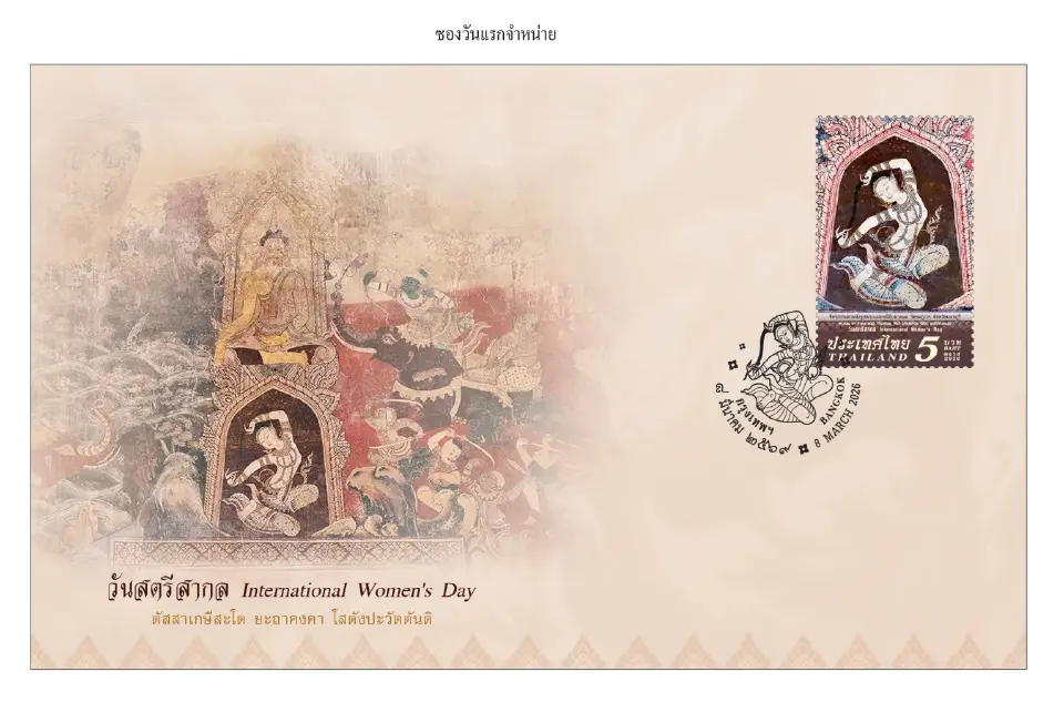 ไปรษณีย์ไทย เปิดตัวแสตมป์ พระแม่ธรณีบีบมวยผม  รับ ‘วันสตรีสากล’ 8 มีนาคม