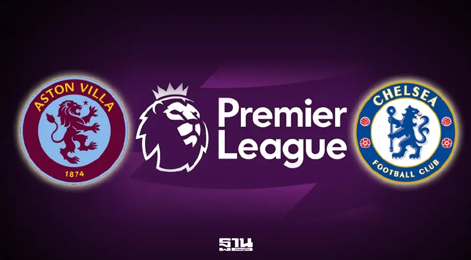 ดูบอลสด พรีเมียร์ลีกคืนวันนี้ แอสตัน วิลล่า พบ เชลซี วิเคราะห์บอล แนะลิงค์ดูบอลสด  Monomax -AIS PLAY