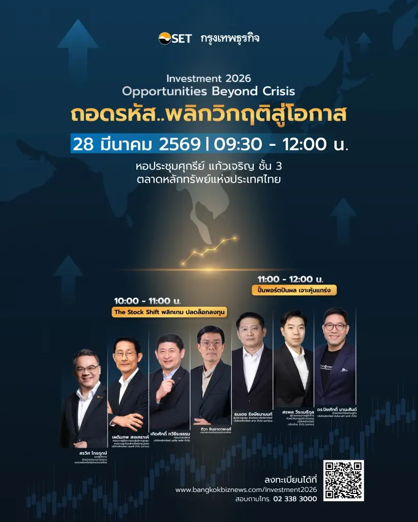 เปิดประตูสู่โลกการลงทุน Investment 2026 | Opportunities Beyond Crisis  ถอดรหัส.. พลิกวิกฤติสู่อนาคต