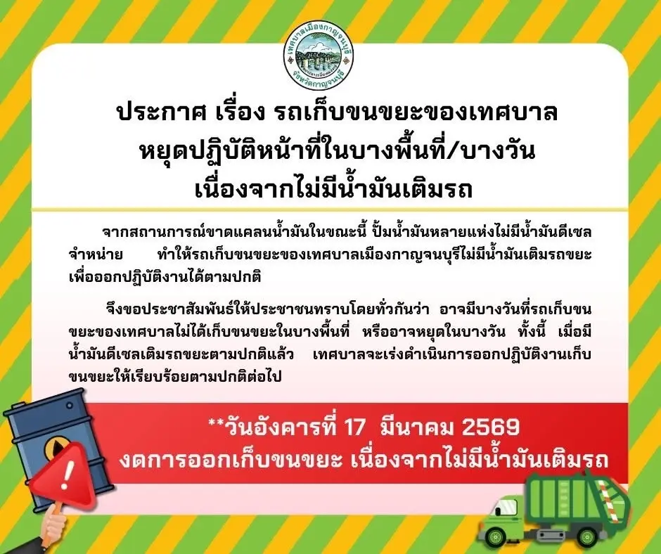 น้ำมันเบนซิน-ดีเซลขาดตลาด เทศบาลเมืองกาญจนบุรี หยุดปฏิบัติขนยะบางพื้นที่/บางวัน 