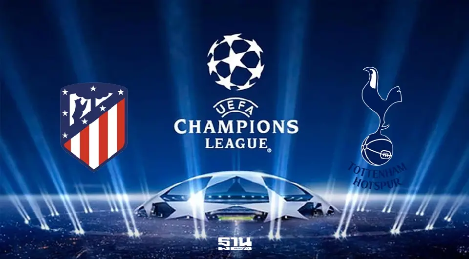 LIVE ถ่ายทอดสด UCL แอต.มาดริด พบ สเปอร์ส ดูบอลสด ยูฟ่าแชมเปียนส์ลีก 03.00 น.