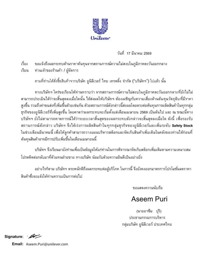 ยักษ์ยูนิลีเวอร์ ต้นทุนพุ่ง แรงกดดันตะวันออกกลาง ส่งสัญญาณปรับราคาสินค้า เม.ย.นี้