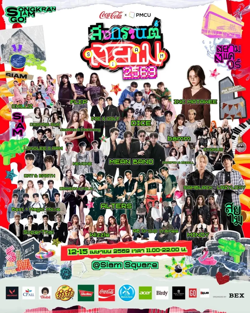 สงกรานต์สยาม 2569 