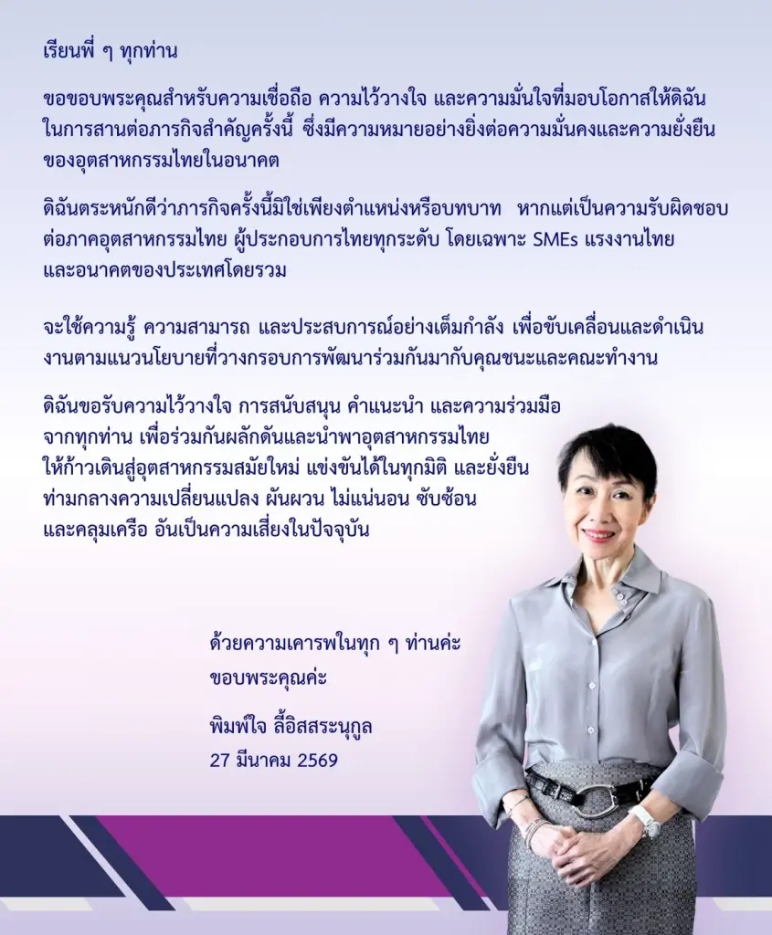 ‘พิมพ์ใจ ลี้อิสระนุกูล’ เสียบแทน ‘ชนะ ภูมี’ ชิงประธาน ส.อ.ท.