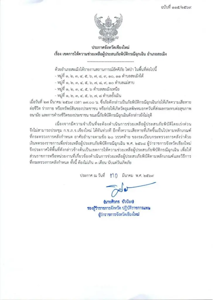 จังหวัดเชียงใหม่ ออกประกาศเขตฯอัคคีภัยไฟป่าแล้ว 2 อำเภอ ฮอด -สะเมิง ด้านผู้ว่าฯสั่งการทุกหน่วยเร่งรับมือ PM2.5 
