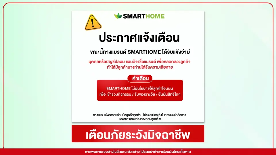 เตือนภัยออนไลน์ แอบอ้าง 'SMARTHOME' หลอกโอนเงินรับรางวัล
